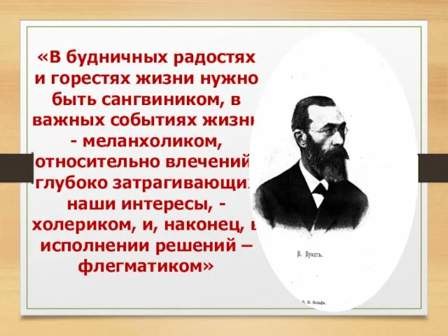 «В будничных радостях и горестях жизни нужно быть сангвиником, в важных событиях