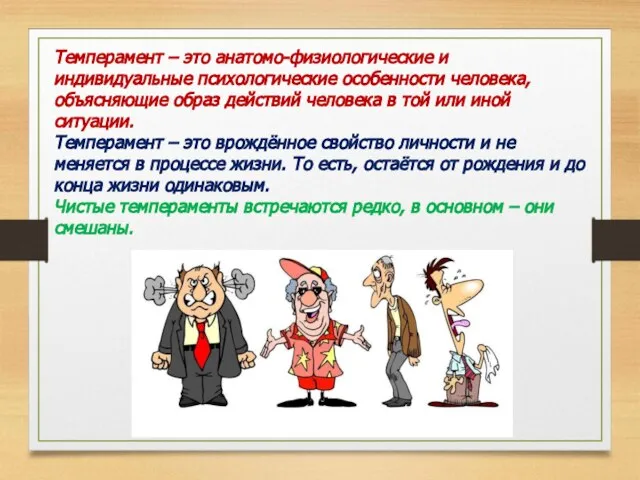 Темперамент – это анатомо-физиологические и индивидуальные психологические особенности человека, объясняющие образ действий