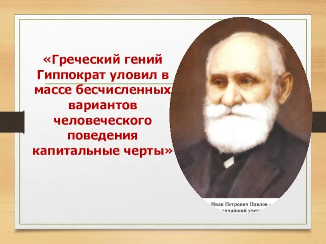 «Греческий гений Гиппократ уловил в массе бесчисленных вариантов человеческого поведения капитальные черты»