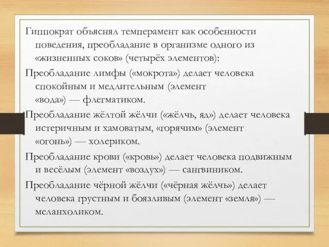 Гиппократ объяснял темперамент как особенности поведения, преобладание в организме одного из «жизненных