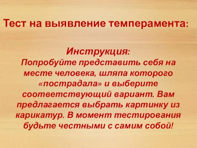 Тест на выявление темперамента: Инструкция: Попробуйте представить себя на месте человека, шляпа