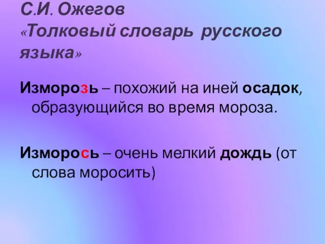 С.И. Ожегов «Толковый словарь русского языка» Изморозь – похожий на иней осадок,