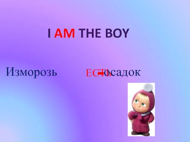 ЕСТЬ Изморозь осадок - I AM THE BOY