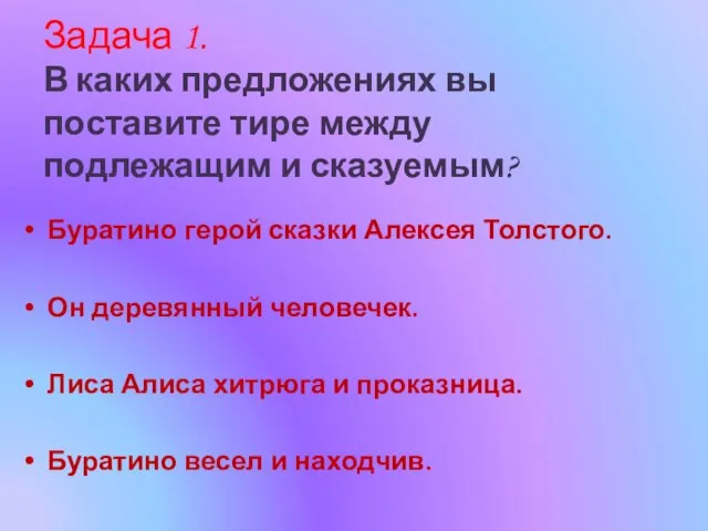 Задача 1. В каких предложениях вы поставите тире между подлежащим и сказуемым?