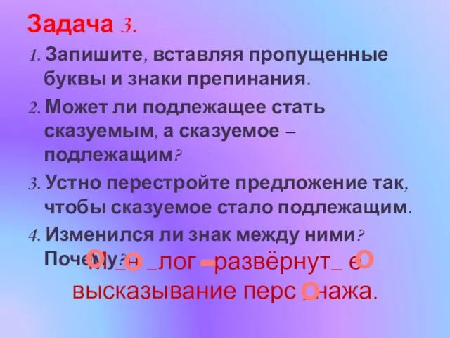 М _н _лог развёрнут_ е высказывание перс _нажа. Задача 3. 1. Запишите,