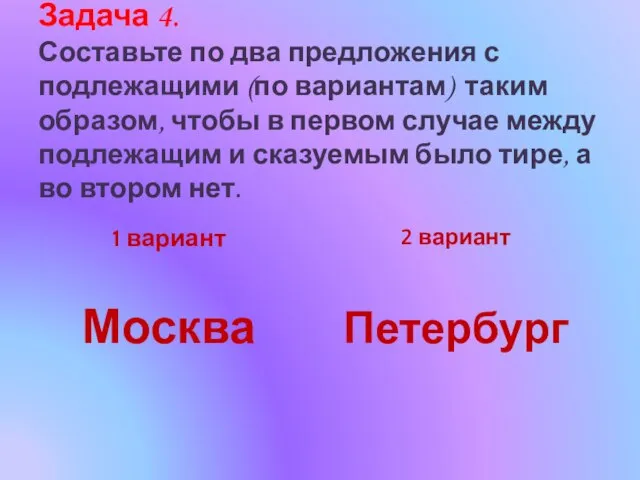 Задача 4. Составьте по два предложения с подлежащими (по вариантам) таким образом,