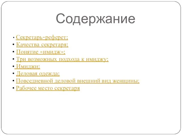 Содержание Секретарь-реферет; Качества секретаря; Понятие «имидж»; Три возможных подхода к имиджу; Имиджи;