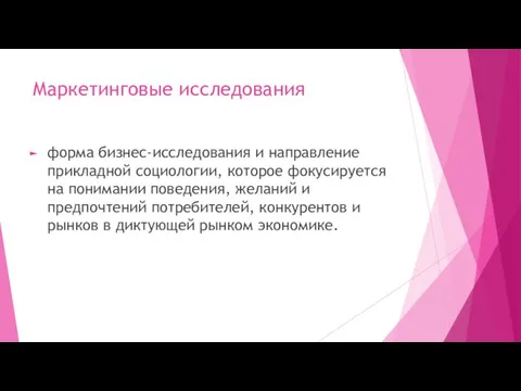 Маркетинговые исследования форма бизнес-исследования и направление прикладной социологии, которое фокусируется на понимании