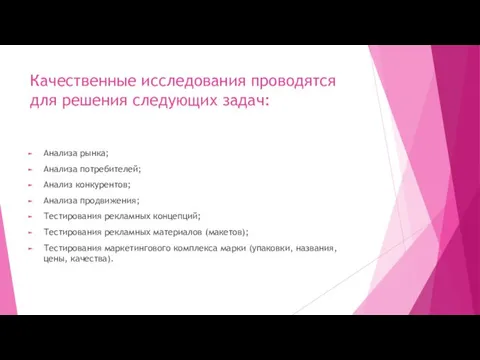 Качественные исследования проводятся для решения следующих задач: Анализа рынка; Анализа потребителей; Анализ