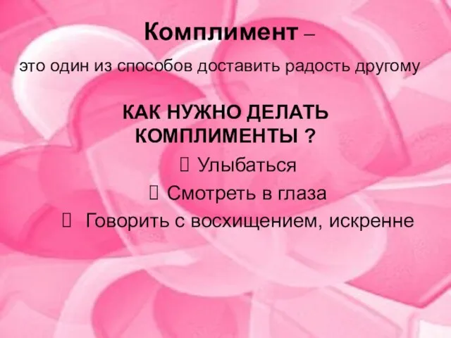 Комплимент – Улыбаться Смотреть в глаза Говорить с восхищением, искренне это один