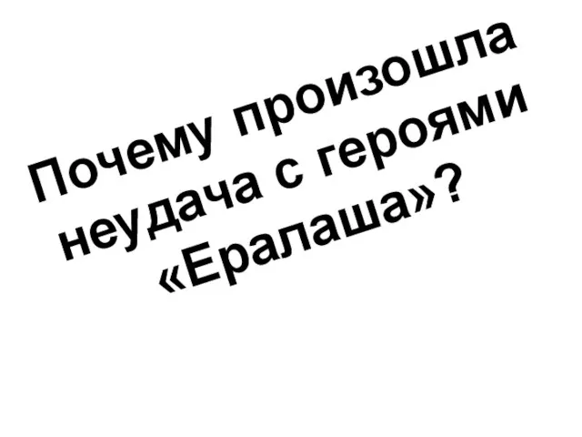 Почему произошла неудача с героями «Ералаша»?