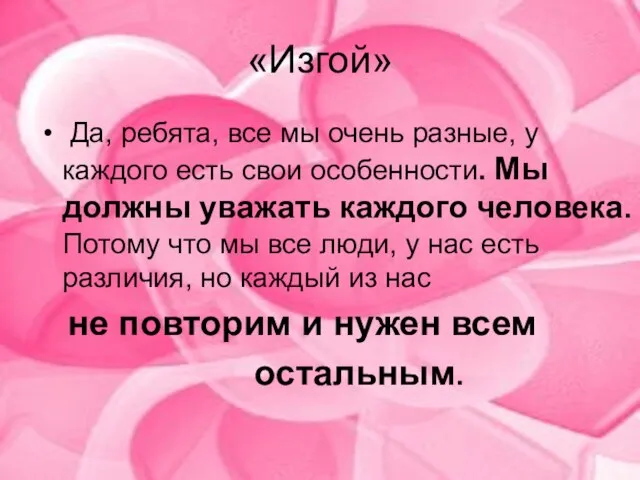 «Изгой» Да, ребята, все мы очень разные, у каждого есть свои особенности.