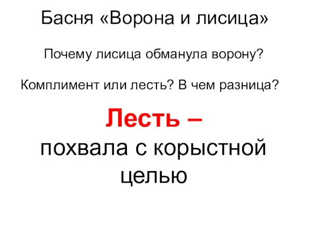 Басня «Ворона и лисица» Почему лисица обманула ворону? Комплимент или лесть? В