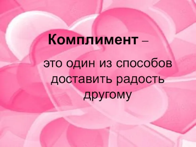 Комплимент – это один из способов доставить радость другому