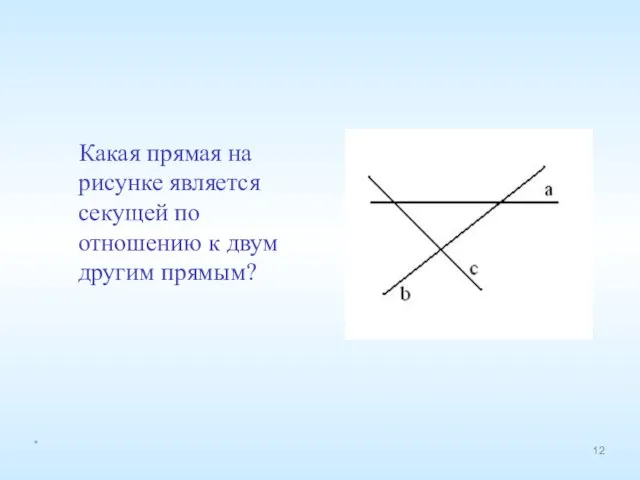 Какая прямая на рисунке является секущей по отношению к двум другим прямым? *