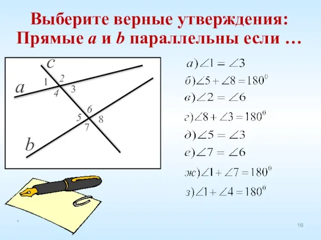 Выберите верные утверждения: Прямые a и b параллельны если … *