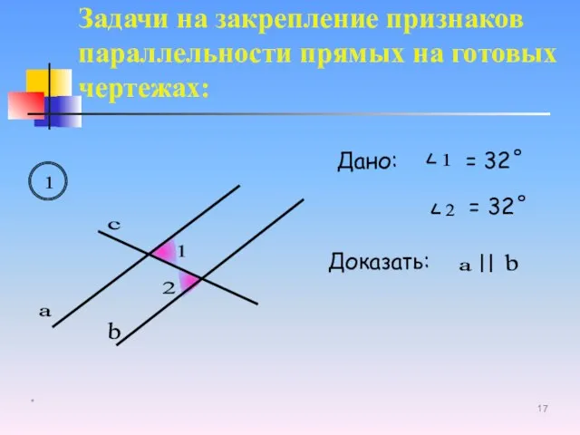 Задачи на закрепление признаков параллельности прямых на готовых чертежах: a b c