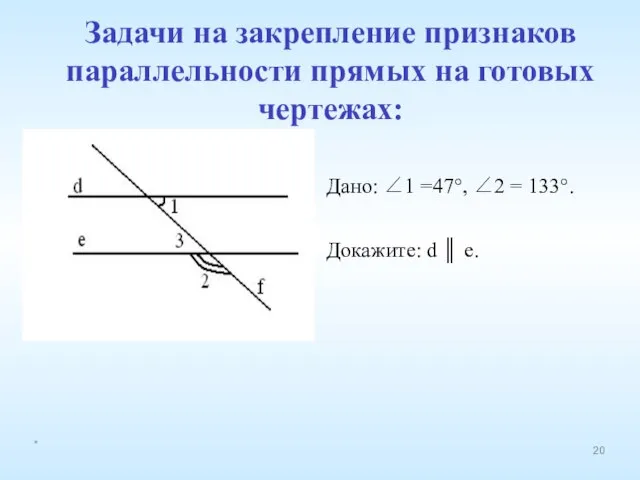 Дано: ∠1 =47°, ∠2 = 133°. Докажите: d ║ e. Задачи на