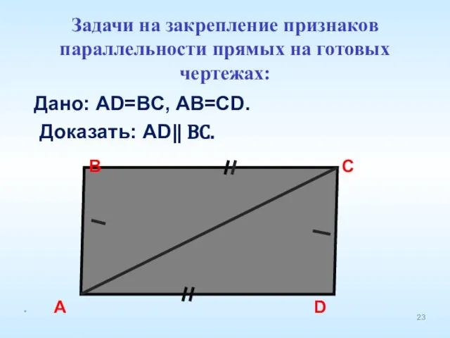 Дано: AD=BC, AB=CD. Доказать: AD ⃦ BC. A B C D Задачи