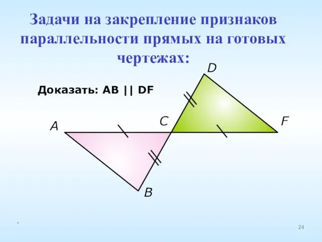 A B C D F Доказать: АВ || DF Задачи на закрепление