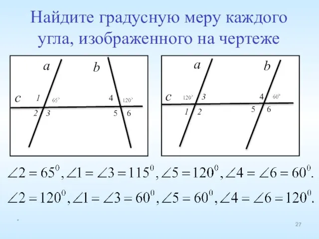 Найдите градусную меру каждого угла, изображенного на чертеже *