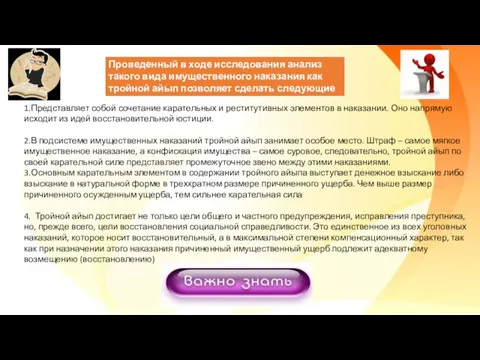 Проведенный в ходе исследования анализ такого вида имущественного наказания как тройной айып