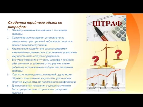 Сходства тройного айыпа со штрафом: Эти виды наказания не связаны с лишением