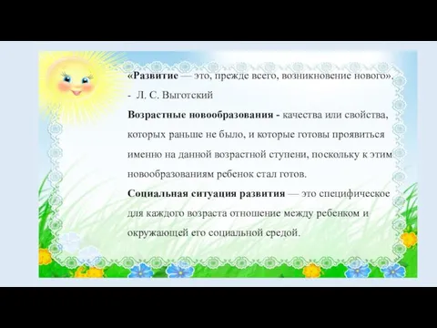 «Развитие — это, прежде всего, возникновение нового». - Л. С. Выготский Возрастные