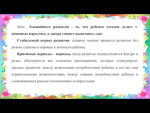 Зона ближайшего развития - то, что ребенок сегодня делает с помощью взрослого,