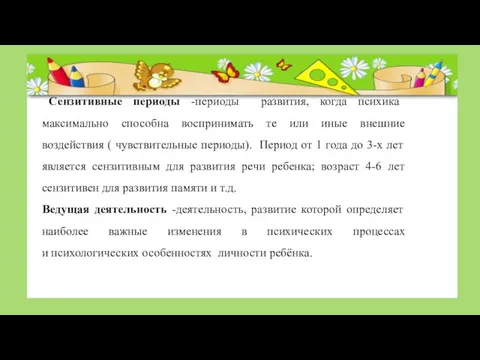 Сензитивные периоды -периоды развития, когда психика максимально способна воспринимать те или иные