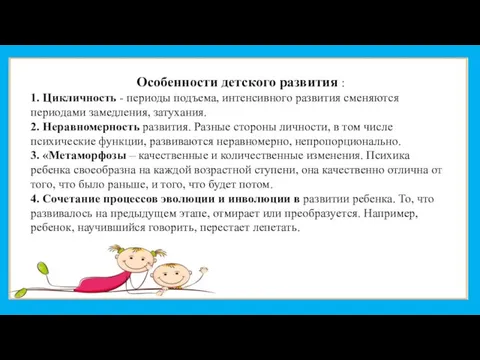 Особенности детского развития : 1. Цикличность - периоды подъема, интенсивного развития сменяются