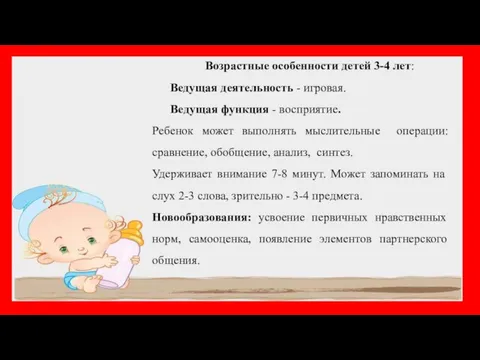 Возрастные особенности детей 3-4 лет: Ведущая деятельность - игровая. Ведущая функция -