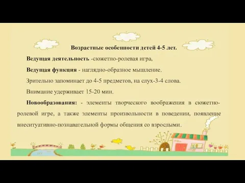 Возрастные особенности детей 4-5 лет. Ведущая деятельность -сюжетно-ролевая игра, Ведущая функция -