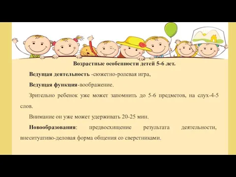 Возрастные особенности детей 5-6 лет. Ведущая деятельность -сюжетно-ролевая игра, Ведущая функция-воображение. Зрительно