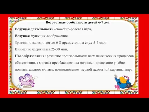 Возрастные особенности детей 6-7 лет. Ведущая деятельность -сюжетно-ролевая игра, Ведущая функция-воображение. Зрительно