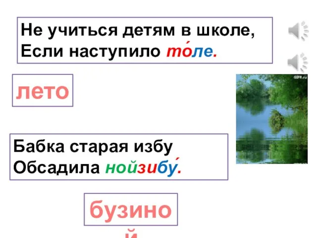 Не учиться детям в школе, Если наступило то́ле. лето Бабка старая избу Обсадила нойзибу́. бузиной