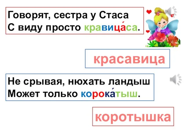 Говорят, сестра у Стаса С виду просто кравица́са. красавица Не срывая, нюхать