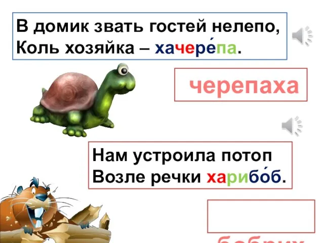 В домик звать гостей нелепо, Коль хозяйка – хачере́па. черепаха Нам устроила