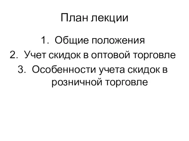 План лекции Общие положения Учет скидок в оптовой торговле Особенности учета скидок в розничной торговле