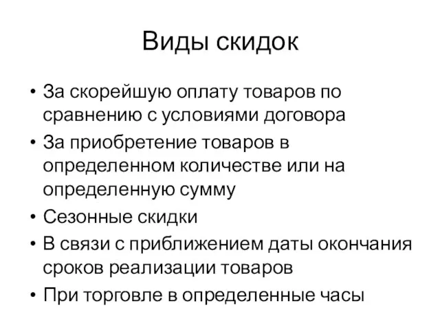 Виды скидок За скорейшую оплату товаров по сравнению с условиями договора За