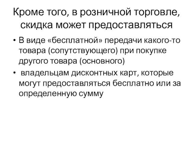 Кроме того, в розничной торговле, скидка может предоставляться В виде «бесплатной» передачи