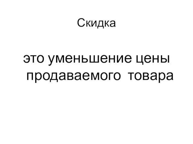 Скидка это уменьшение цены продаваемого товара