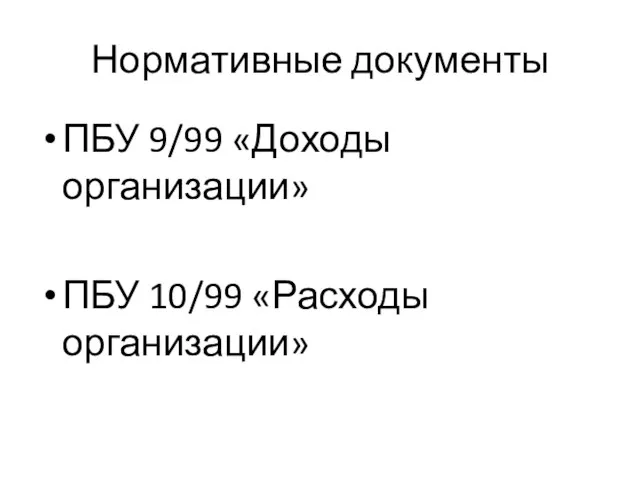 Нормативные документы ПБУ 9/99 «Доходы организации» ПБУ 10/99 «Расходы организации»