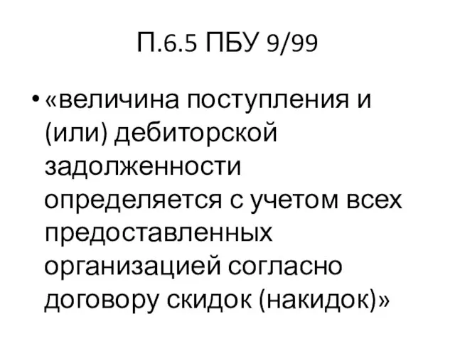 П.6.5 ПБУ 9/99 «величина поступления и (или) дебиторской задолженности определяется с учетом