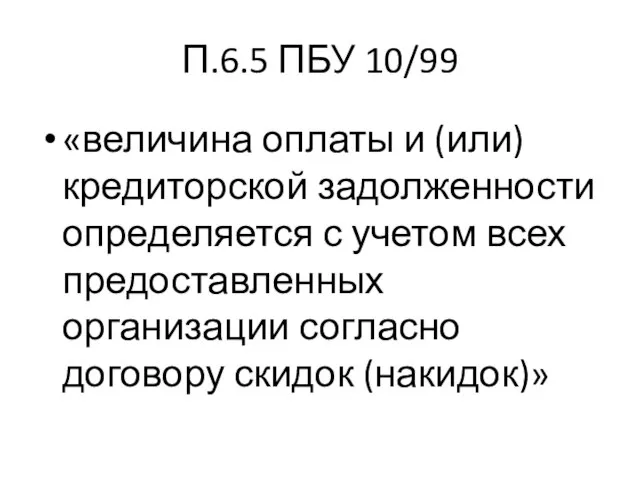 П.6.5 ПБУ 10/99 «величина оплаты и (или) кредиторской задолженности определяется с учетом