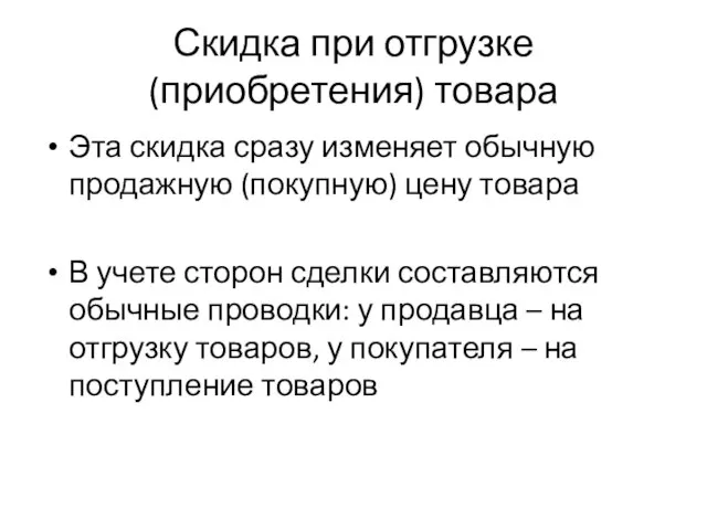 Скидка при отгрузке (приобретения) товара Эта скидка сразу изменяет обычную продажную (покупную)