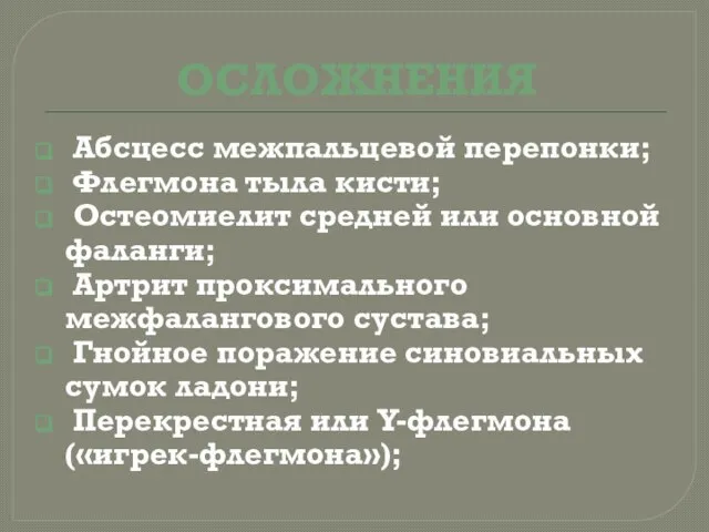 ОСЛОЖНЕНИЯ Абсцесс межпальцевой перепонки; Флегмона тыла кисти; Остеомиелит средней или основной фаланги;