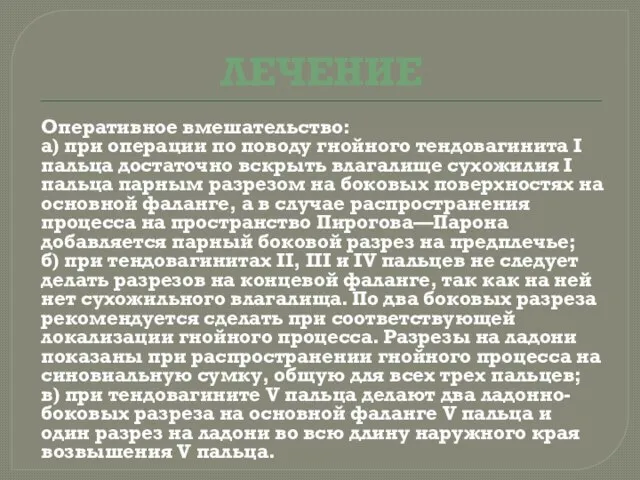 ЛЕЧЕНИЕ Оперативное вмешательство: а) при операции по поводу гнойного тендовагинита I пальца