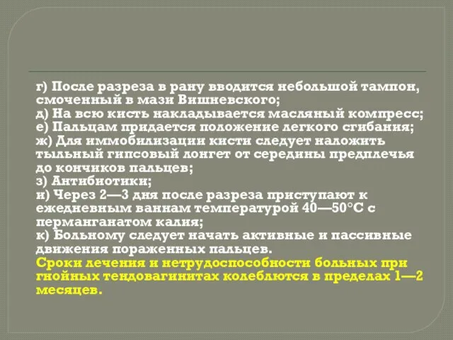 г) После разреза в рану вводится небольшой тампон, смоченный в мази Вишневского;