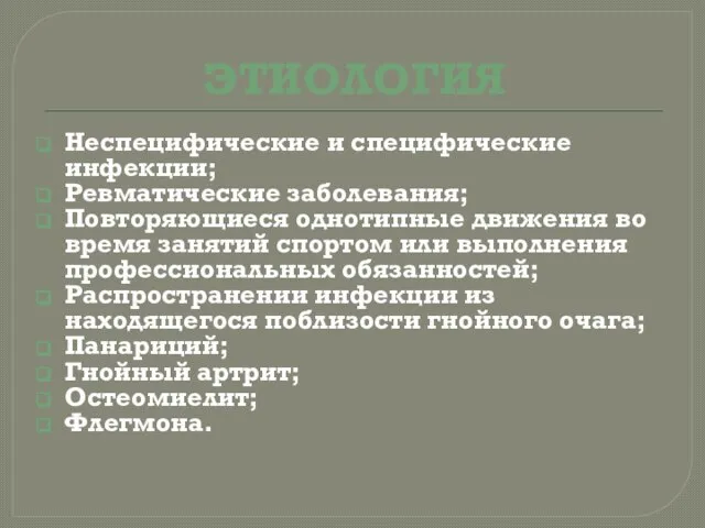 ЭТИОЛОГИЯ Неспецифические и специфические инфекции; Ревматические заболевания; Повторяющиеся однотипные движения во время